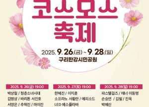가을빛 코스모스 물결 속으로 ‘2025 구리 코스모스 축제’ 26~28일 개최