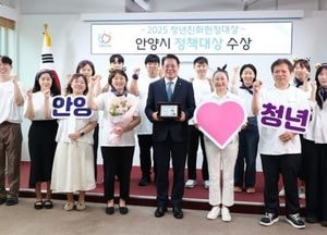 안양시 ‘2025 청년친화헌정대상’ 정책대상 수상...청년특별도시 위상 강화