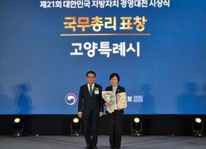 고양특례시 ‘제21회 대한민국 지방자치경영대전’ 최우수상 수상