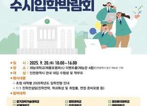 인천시교육청, 2026학년도 전문대 수시입학박람회 오는 20일 개최