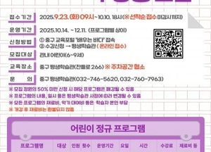 인천 중구, 평생학습관 ‘꿈틀꿈틀 어린이 프로그램’ 정규 과정 운영