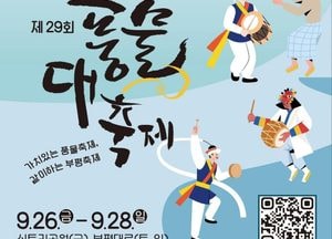 부평풍물대축제, 대동의 울림으로 시민 화합 이끈다