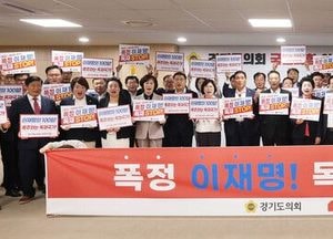 경기도의회 국민의힘 “이재명 정권 폭정 중단하라” 규탄