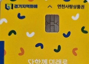 연천군, 추석맞이 지역화폐 10% 페이백 지원…1인 최대 10만원 혜택 제공