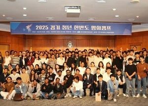대진대 ‘2025 경기청년 한반도 평화캠프’ 성황…청년 세대 통일 공감대 확산