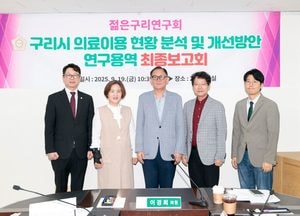구리시의회, 의료이용 현황 분석 연구용역 마무리