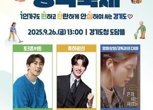 경기도, 26일 ‘제7회 경기도민 정책축제’ 개최...1인 가구 정책 집중 논의