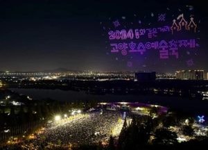 ‘2025 고양호수예술축제’ 26~28일 개최...1200대 ‘불꽃 드론 쇼’ 역대급 흥행 예고