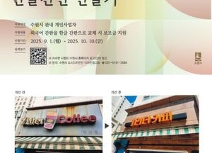 수원시, 외국어 간판→한글 간판으로 바꾸면 최대 200만원 지원