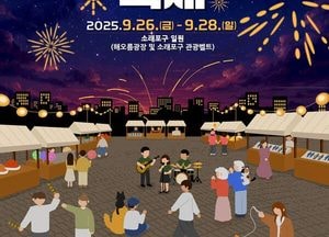 제25회 소래포구 축제, 먹거리 가격·정보 사전 공개…문화누리카드 사용 가능