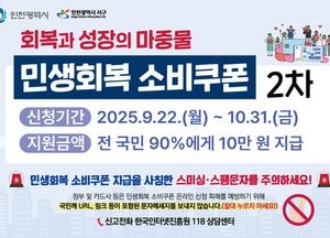 인천 서구, 민생회복 소비쿠폰 2차 신청…스미싱 주의 당부