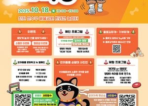 인천 연수구, 인천 첫 반려동물 축제 ‘댕댕이 한마당’ 개최