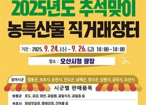 오산시, 24~26일 추석맞이 자매도시 농특산물 직거래장터 개최
