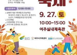 여주시 ‘제4회 통-통가족축제’ 27일 개최...공연·체험 프로그램 마련