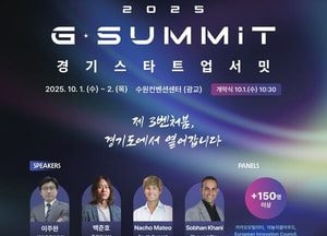 제3벤처붐 신호탄 쏜다 ‘2025 경기 스타트업 서밋(G-SUMMIT)’ 내달 1~2일 수원서 개최