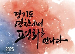 경기도, 연천 전곡리유적서 ‘평화안보 한마당’ 오는 26~27일 개최...군인가족 페스티벌 함께 진행