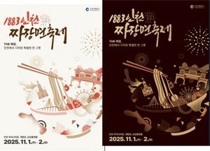 인천시, 첫 ‘짜장면 축제’ 11월 개막…개항장·차이나타운 일대 개최