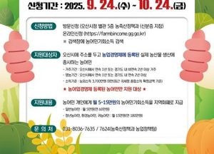 오산시 ‘2025년 농어민 기회소득’ 2차 신청 접수 시작...최대 월 15만원 지역화폐로 지급