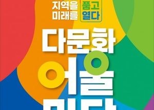 고양시다문화가족지원센터, 내달 18일 ‘2025 다문화 어울마당’ 개최