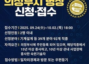 의정부시, 2025년 명장 공모…숙련기술인 2명 선정
