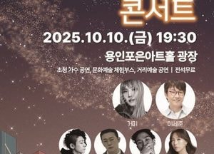 용인문화재단 ‘가을 별빛 콘서트’ 무료 개최...내달 10일 새 단장 포은아트홀 야외광장서