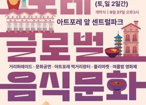 인천 연수구, 제1회 아트포레 글로벌 음식문화축제 개최…퍼레이드·영화제 등 풍성