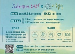 오산시, 군포시와 ‘청춘만남 페스티벌–SOLO만 오산×군포시럽’ 공동 개최