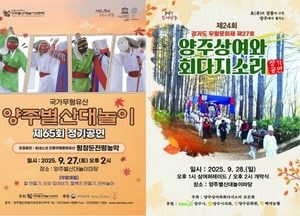 양주시, 무형유산 정기공연…별산대놀이·상여소리로 가을 물들인다