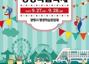 광명시, 제22회 평생학습축제 개최…배움이 모험이 되는 체험의 장