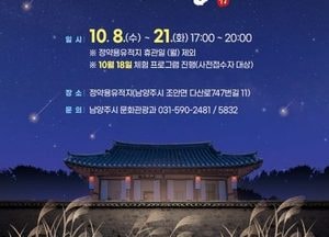 남양주시, 정약용유적지 야간 개방 ‘여유당 야행’ 내달 8~21일 개최