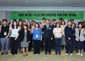 경기도의회, 시·군의회와 입법지원 역량 강화 협력 네트워크 구축
