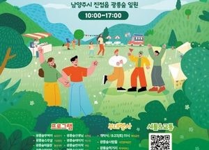 남양주시, 드디어 열리는 신비의 숲 ‘제20회 광릉숲축제’ 27~28일 개최