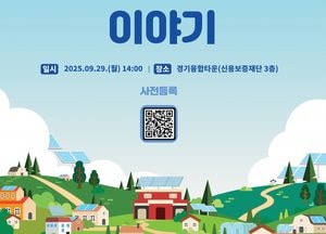 경기도, 햇빛이 소득이 되는 ‘경기 RE100 마을 이야기’ 행사 29일 개최