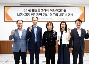 인천 미추홀구의회 ‘보행·교통 취약지역 개선 연구회’ 7개월 활동 마무리