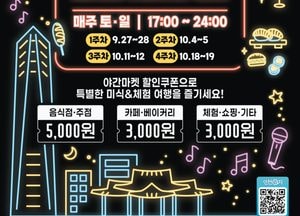 송도 야간마켓 27일 개막…할인쿠폰·체험행사로 가을밤 즐긴다