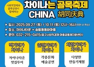 인천 중구, 오는 27일부터 ‘차이나는 골목축제’ 3회 개최