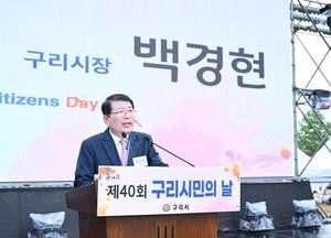 백경현 구리시장 “시민의 날은 여러분이 주인공, 더 행복한 구리시 만들겠다”