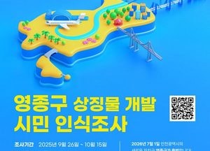 인천 중구 ‘영종구’ 출범 앞두고 상징물 개발 본격 착수
