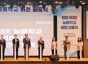 인천시교육청 ‘RISE 늘봄학교’ 비전 선포…지역 대학과 돌봄 협력 강화
