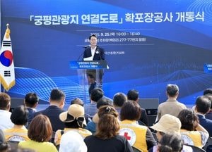 화성특례시, 궁평관광지 연결도로 개통...서해안 관광벨트 조성 탄력