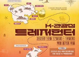 인천 옹진군, 내달 17일 ‘백령대청 보물축제’ 첫 개최