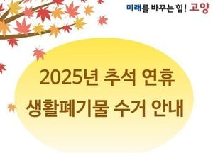 고양특례시 ‘추석 연휴 생활쓰레기 관리대책’ 본격 추진