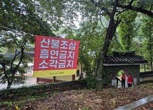 양주시, 추석 연휴 맞아 산불 예방 총력 캠페인 전개…내달 9일 집중