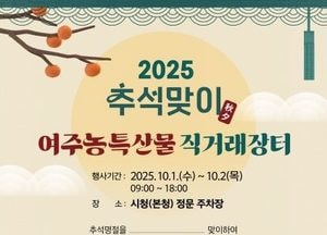 여주시, 추석 맞이 ‘농특산물 직거래장터’ 운영...내달 1~2일 시청 정문 주차장서