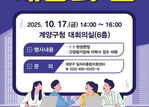 인천 계양구, 내달 17일 ‘하반기 채용의 날’ 개최…18개 기업 참여 확정