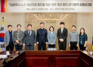 남양주시의회 ‘노인 정신건강 증진 정책 개선 방안’ 연구용역 최종보고회 개최