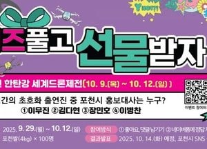 포천시 ‘포천 한탄강 세계드론제전’ 퀴즈 이벤트 진행...“홍보대사 맞히고 포천쌀 받아가세요”