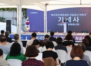 고양특례시, 백석국민체육센터 착공...다목적체육관·운동처방실·관람석 조성