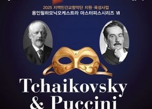 용인문화재단, 용인필하모닉오케스트라 ‘차이콥스키＆푸치니-운명과 사랑, 세기의 울림’ 공연