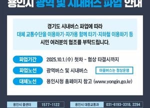 용인특례시, 버스 파업 대비 비상수송대책 마련...전세버스 투입·경전철 증편